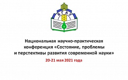 Национальная научно-практическая конференция «Состояние, проблемы и перспективы развития современной науки»